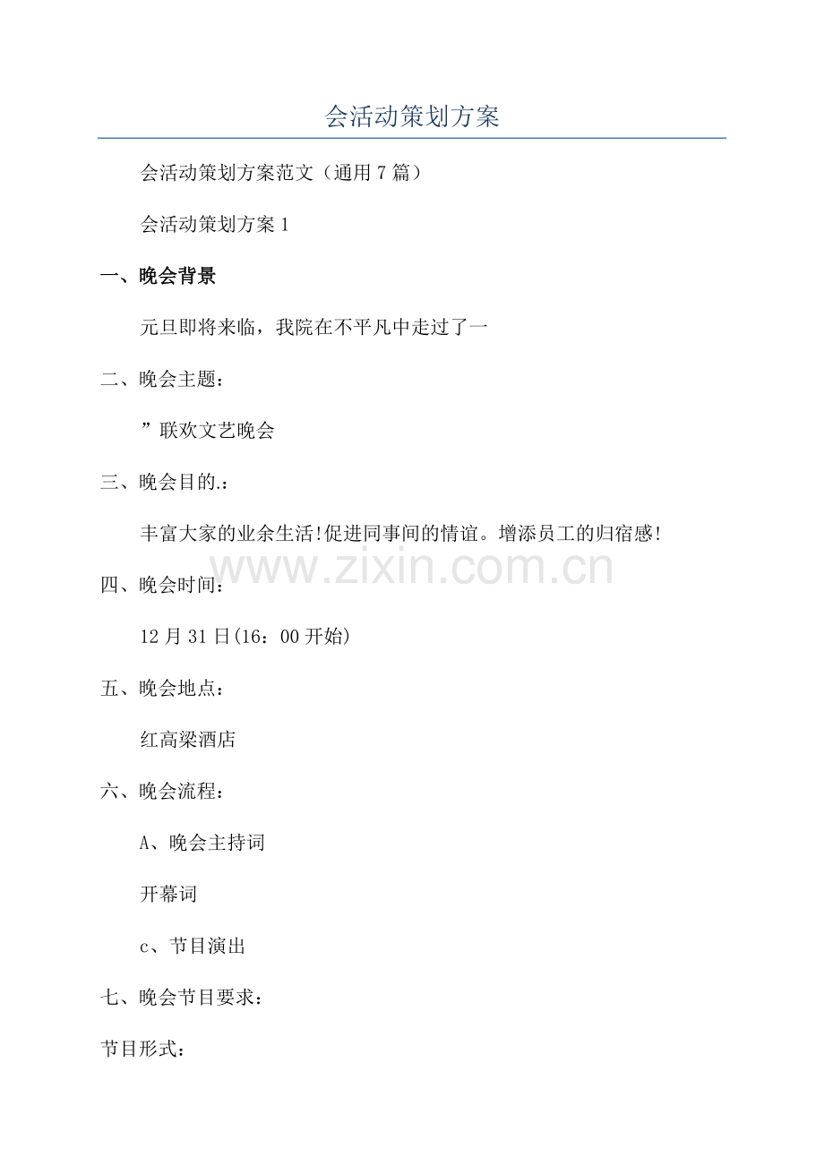 医院公司年会活动策划方案.docx_第1页