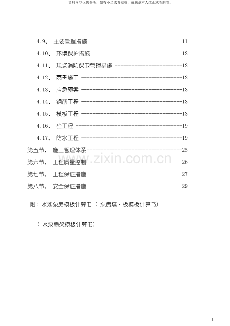 消防水池泵房及车库坡道施工组织设计模板.doc_第3页