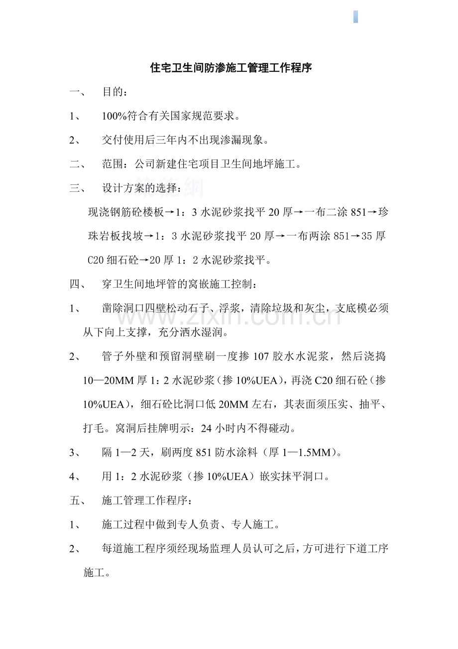 [上海]知名房企住宅卫生间防渗施工管理工作程序.doc_第1页