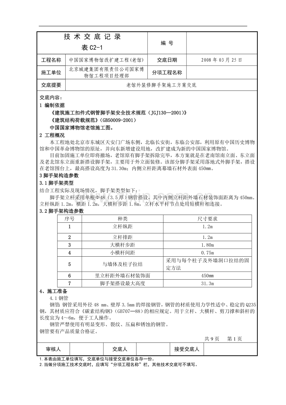 国博脚手架方案技术交底记录.doc_第1页