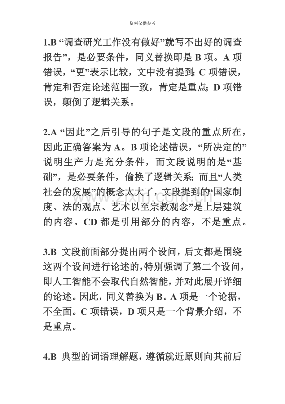 河北省大学生村官考试行测真题模拟解析1.doc_第2页