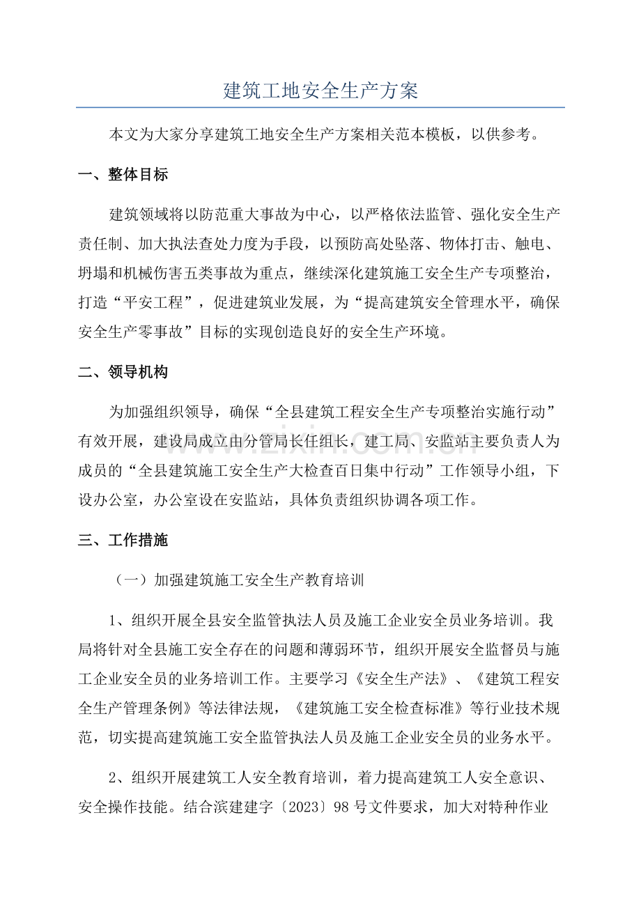 建筑工地安全生产方案.docx_第1页