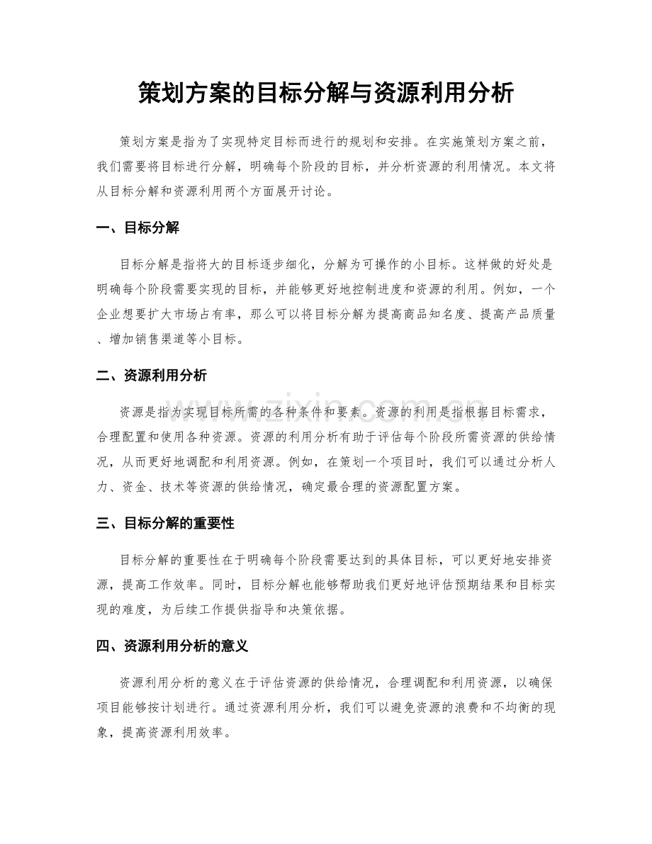 策划方案的目标分解与资源利用分析.docx_第1页