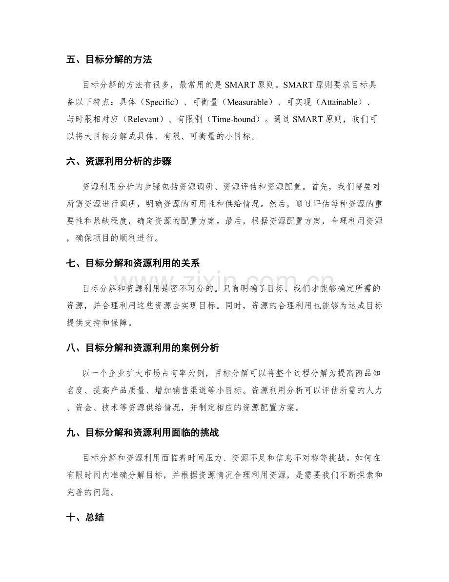 策划方案的目标分解与资源利用分析.docx_第2页