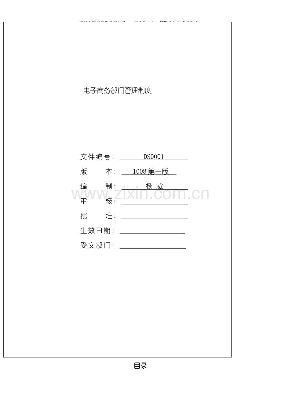 电子商务部门岗位职责参考样本.doc_第1页