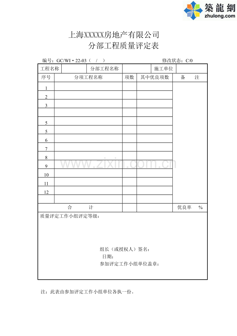 分部工程质量评定表.docx_第1页