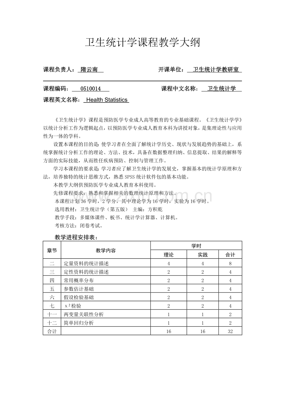 卫生统计学课程教学大纲-.doc_第1页