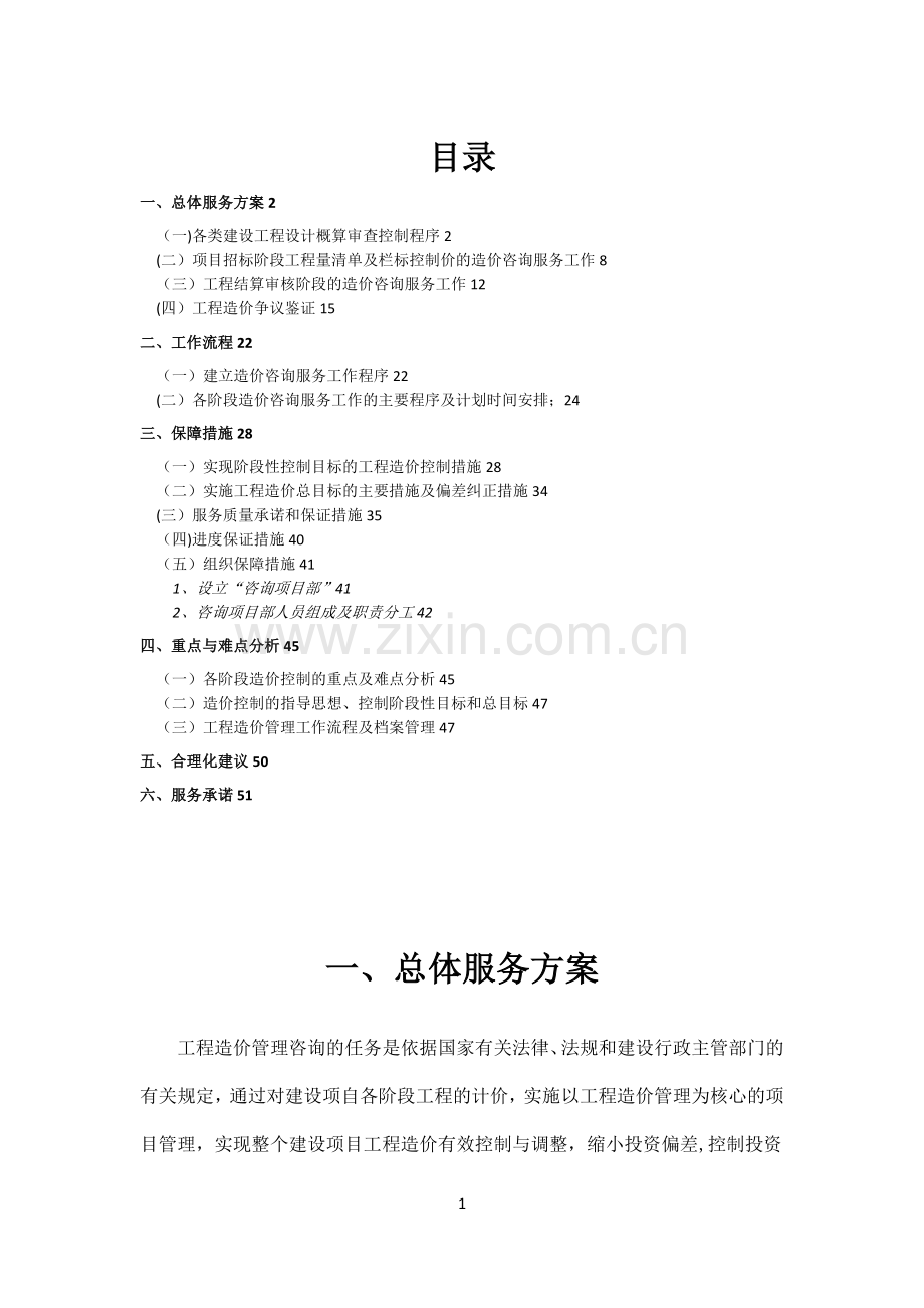 全过程造价咨询服务方案00710.doc_第1页