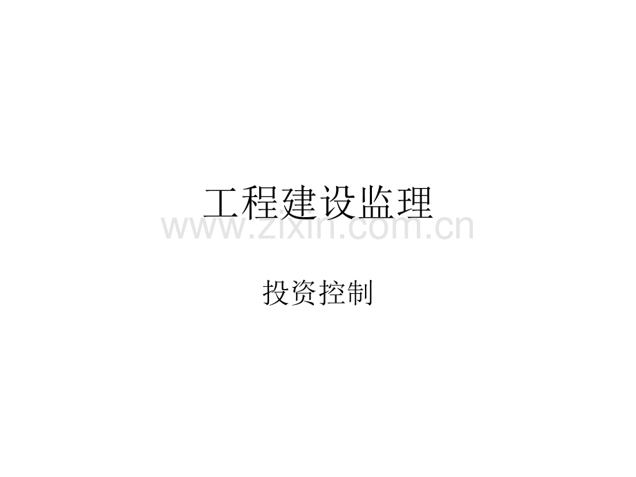 工程项目监理机构在投资控制中的主要任务分析.ppt_第1页