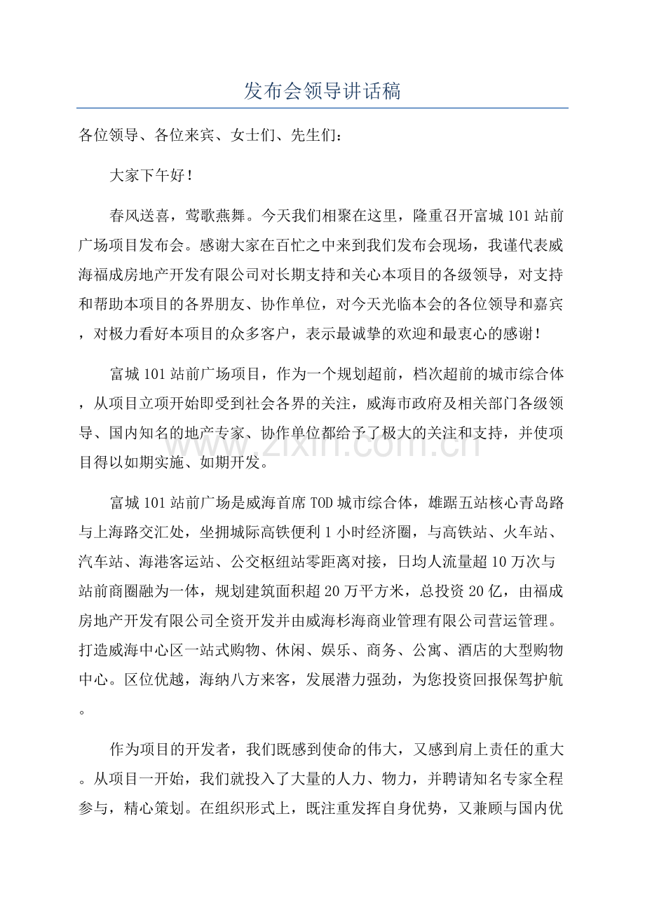 发布会领导讲话稿.docx_第1页