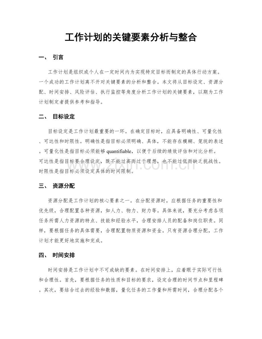 工作计划的关键要素分析与整合.docx_第1页