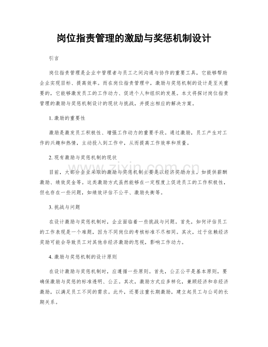 岗位职责管理的激励与奖惩机制设计.docx_第1页