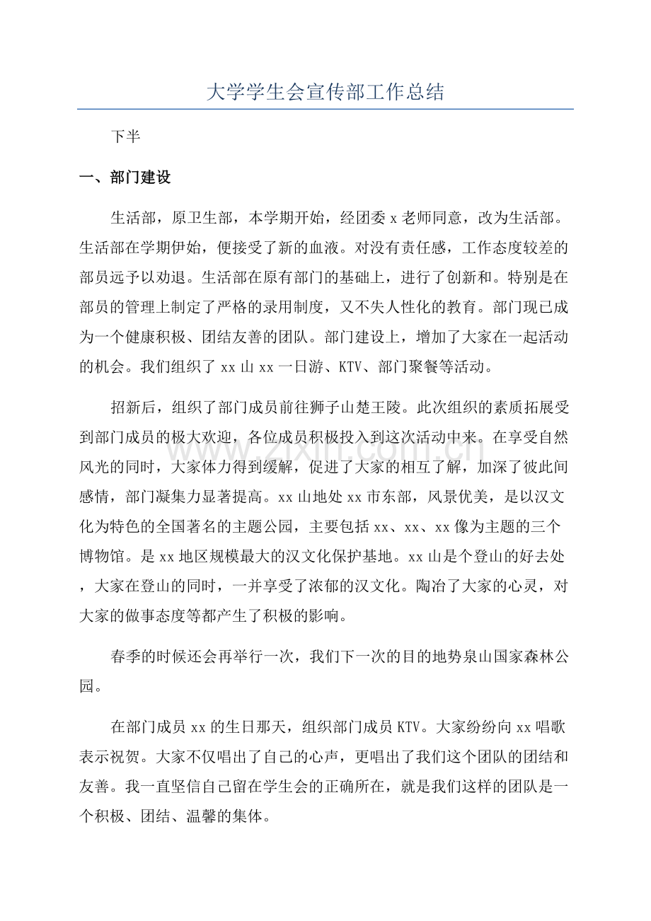 大学学生会宣传部工作总结.docx_第1页