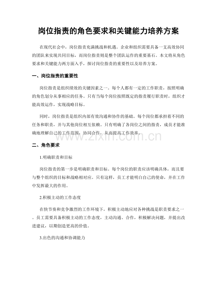 岗位职责的角色要求和关键能力培养方案.docx_第1页