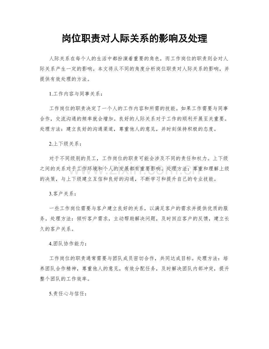 岗位职责对人际关系的影响及处理.docx_第1页