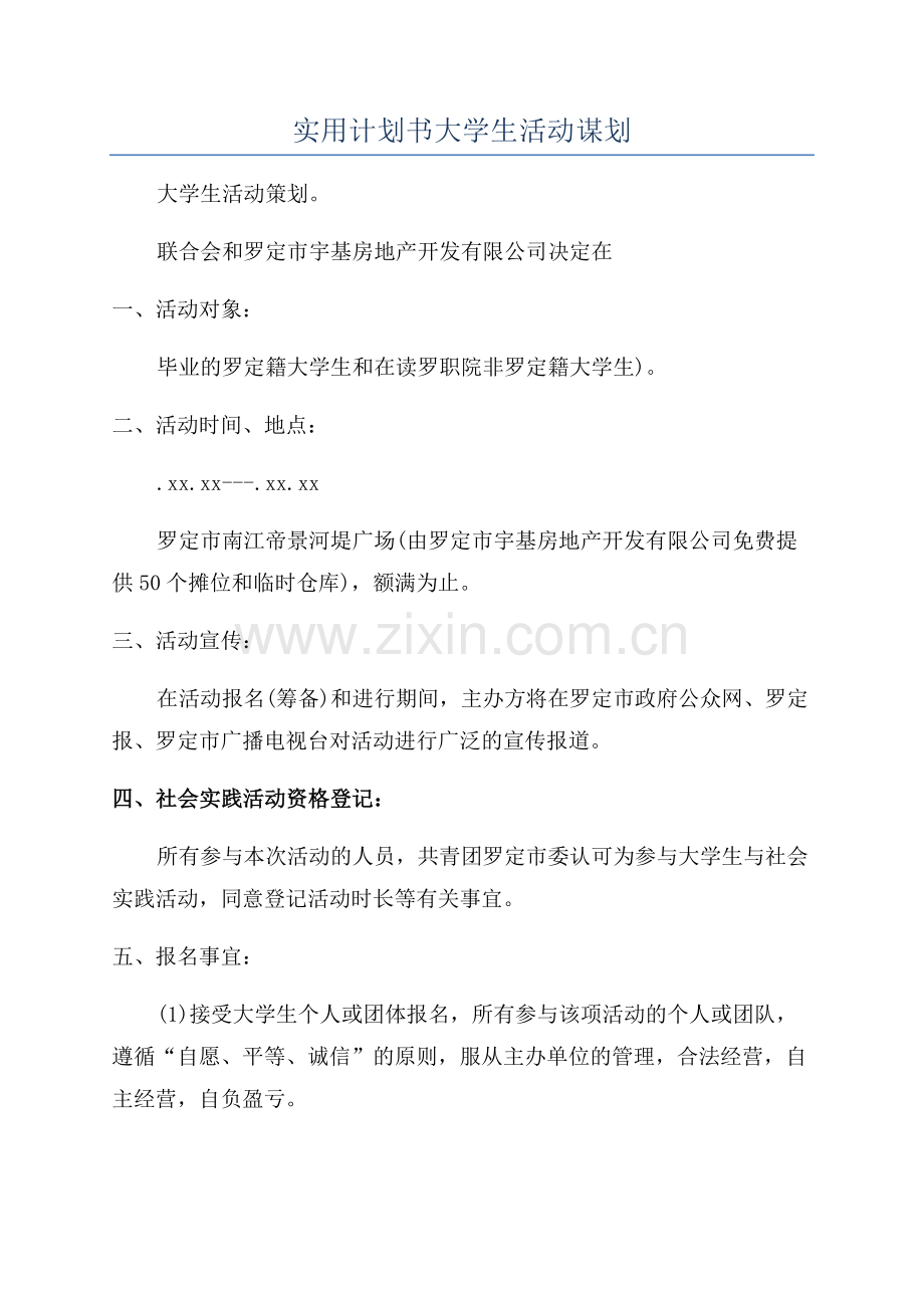 实用计划书大学生活动谋划.docx_第1页