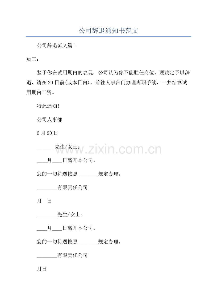 公司辞退通知书范文.docx_第1页