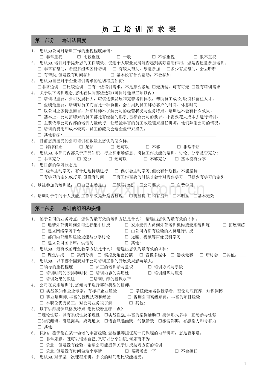 员工培训需求调查表-经典.doc_第1页