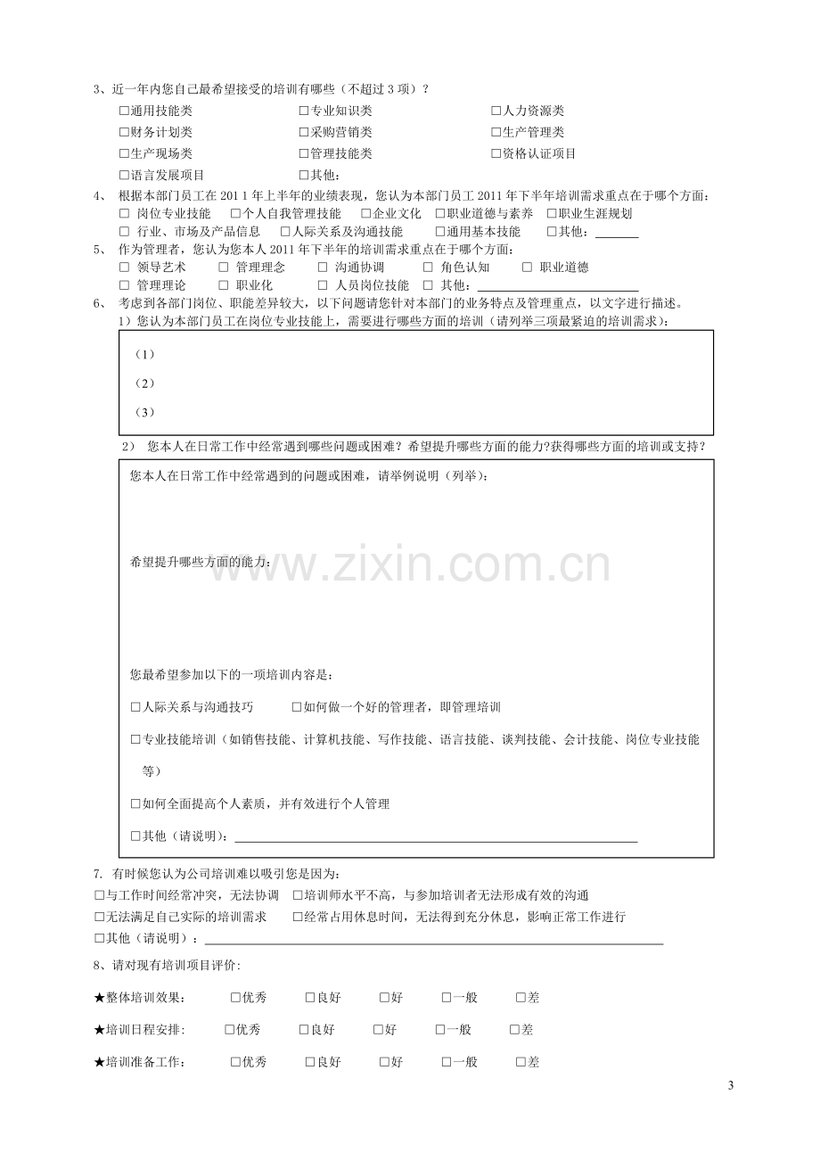 员工培训需求调查表-经典.doc_第3页