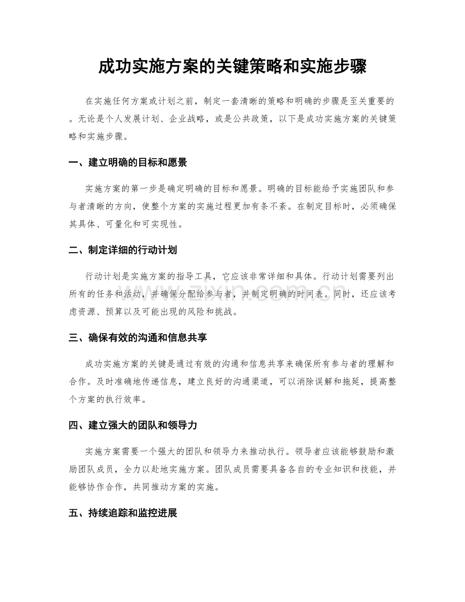 成功实施方案的关键策略和实施步骤.docx_第1页