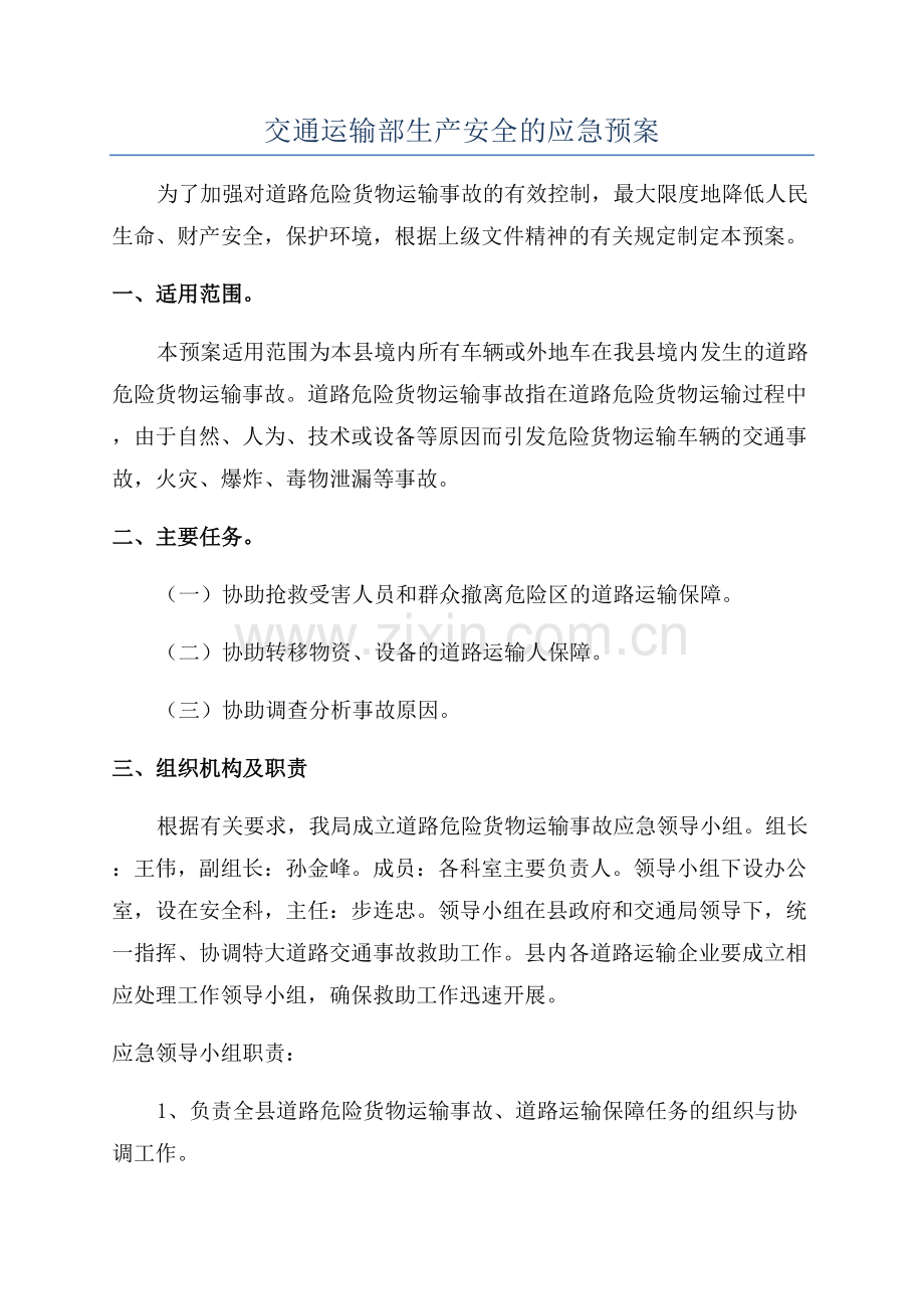 交通运输部生产安全的应急预案.docx_第1页