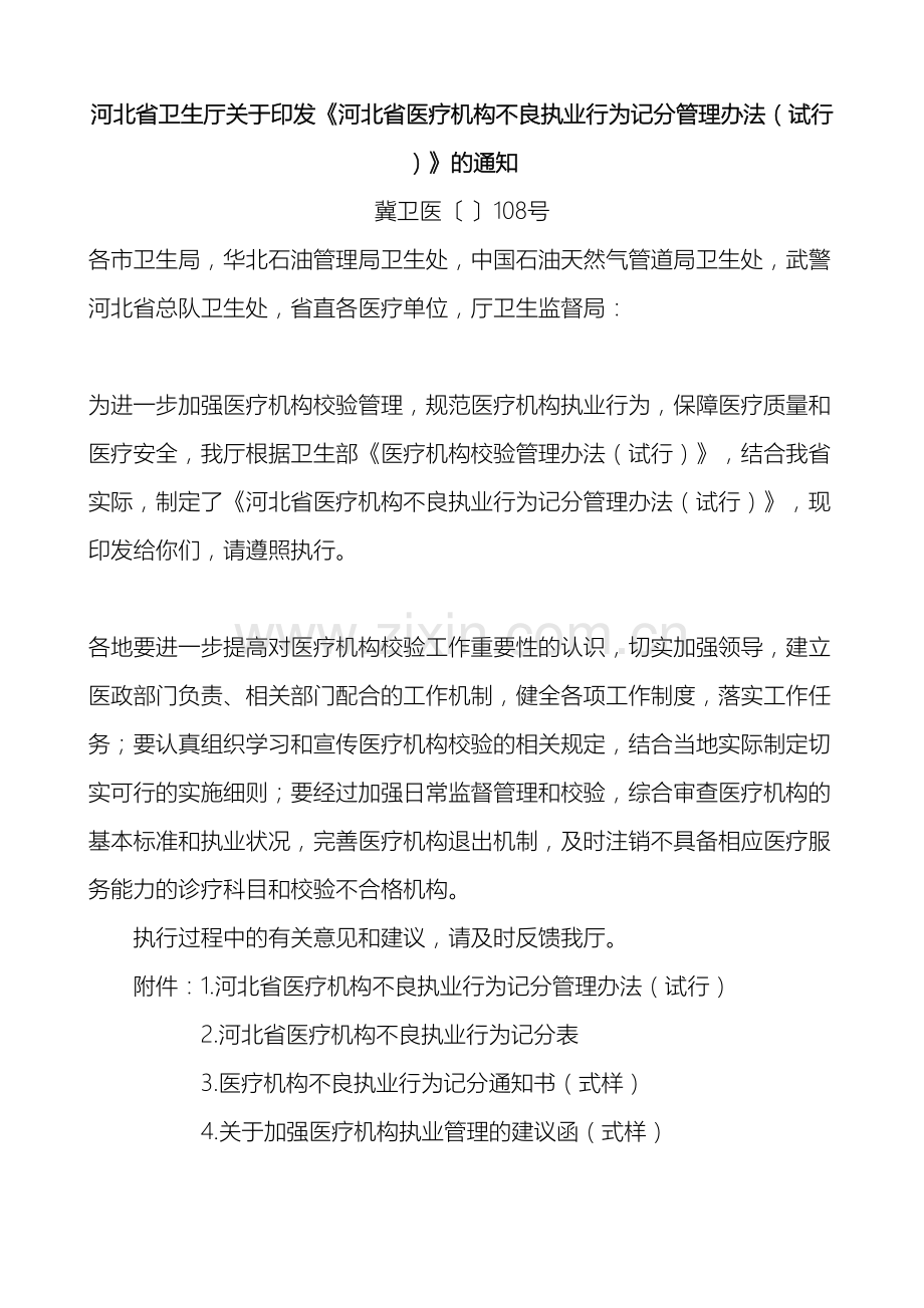 河北省医疗机构不良执业行为记分管理办法.docx_第2页