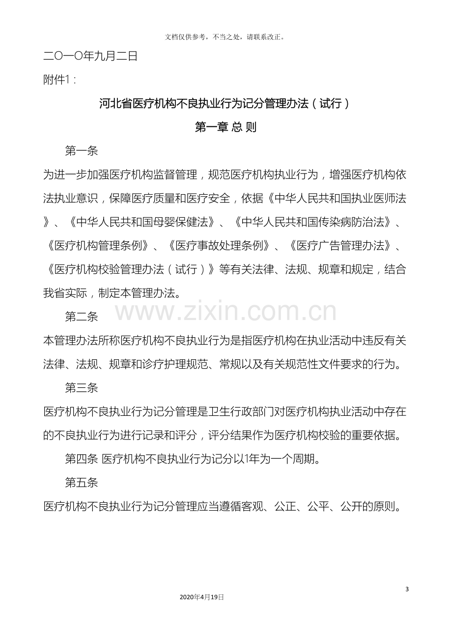 河北省医疗机构不良执业行为记分管理办法.docx_第3页