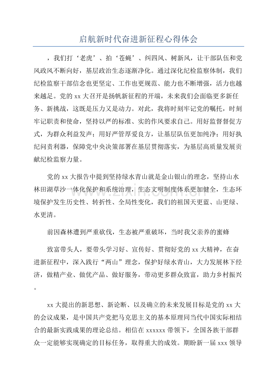 启航新时代奋进新征程心得体会.docx_第1页