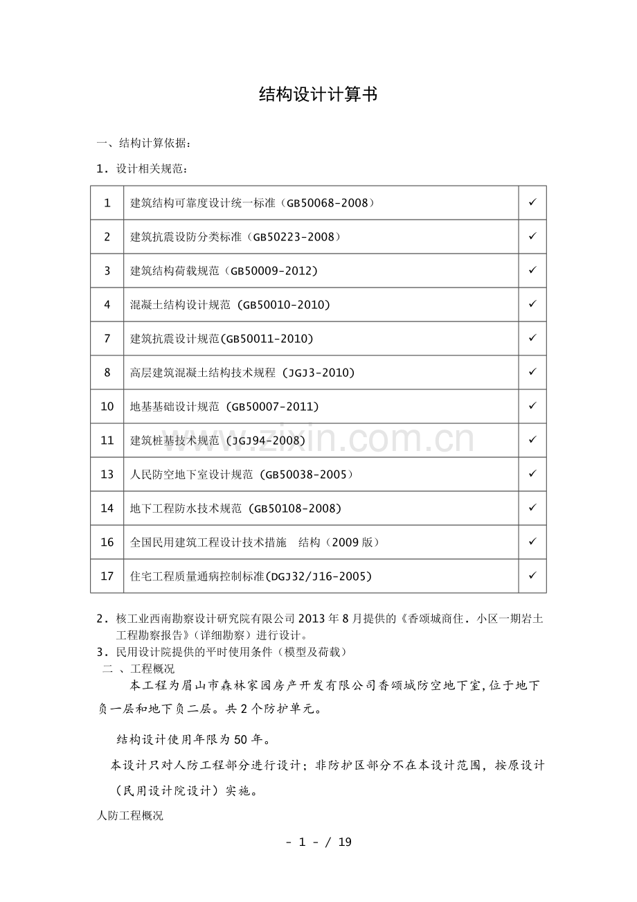 人防设计结构计算书.doc_第1页