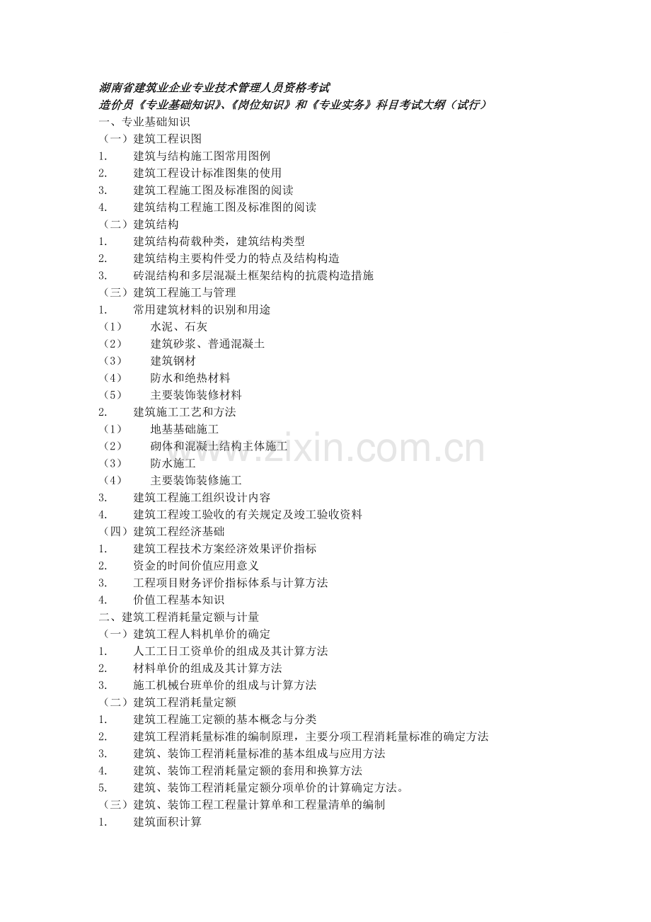 湖南省建筑业企业专业技术管理人员资格考试.doc_第1页