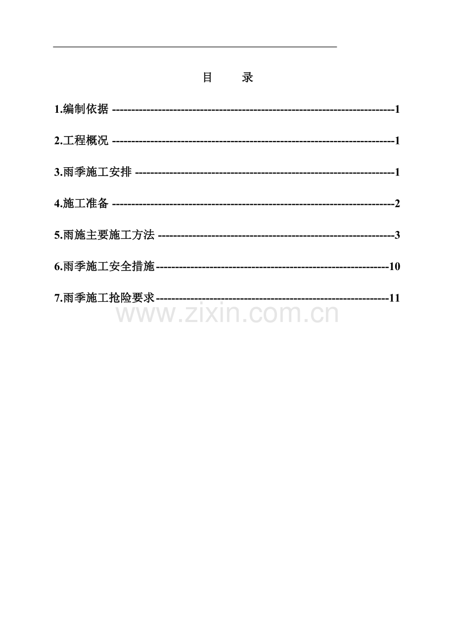 [北京]剪力墙结构住宅楼雨季施工方案.doc_第1页