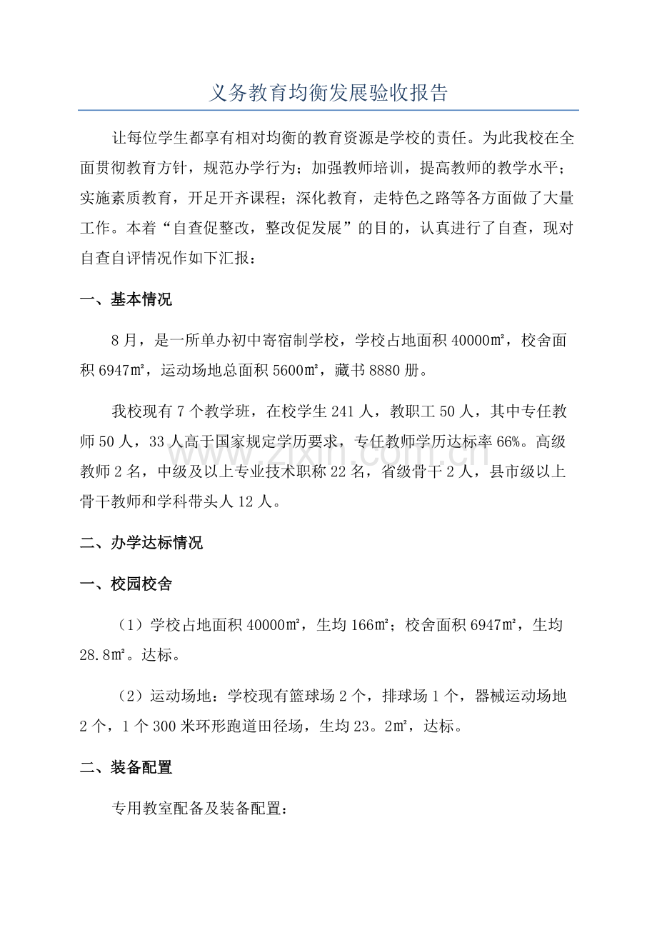 义务教育均衡发展验收报告.docx_第1页