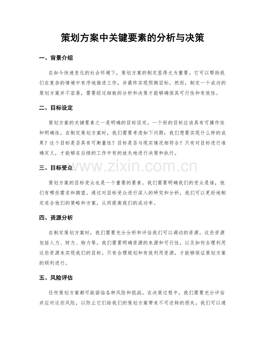 策划方案中关键要素的分析与决策.docx_第1页