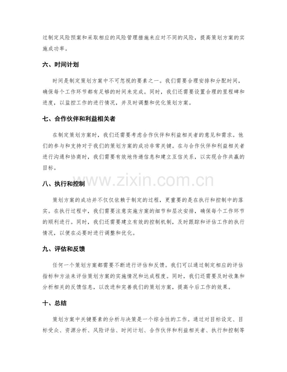 策划方案中关键要素的分析与决策.docx_第2页