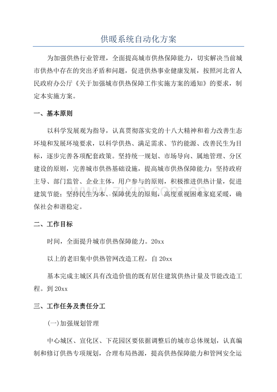 供暖系统自动化方案.docx_第1页