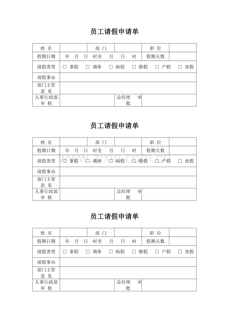 03员工请假申请单.doc_第1页