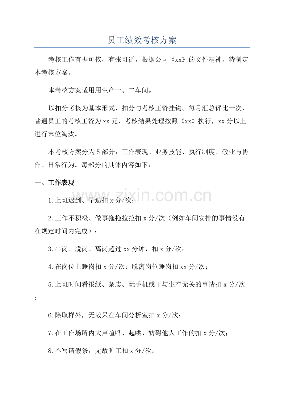 员工绩效考核方案.docx_第1页