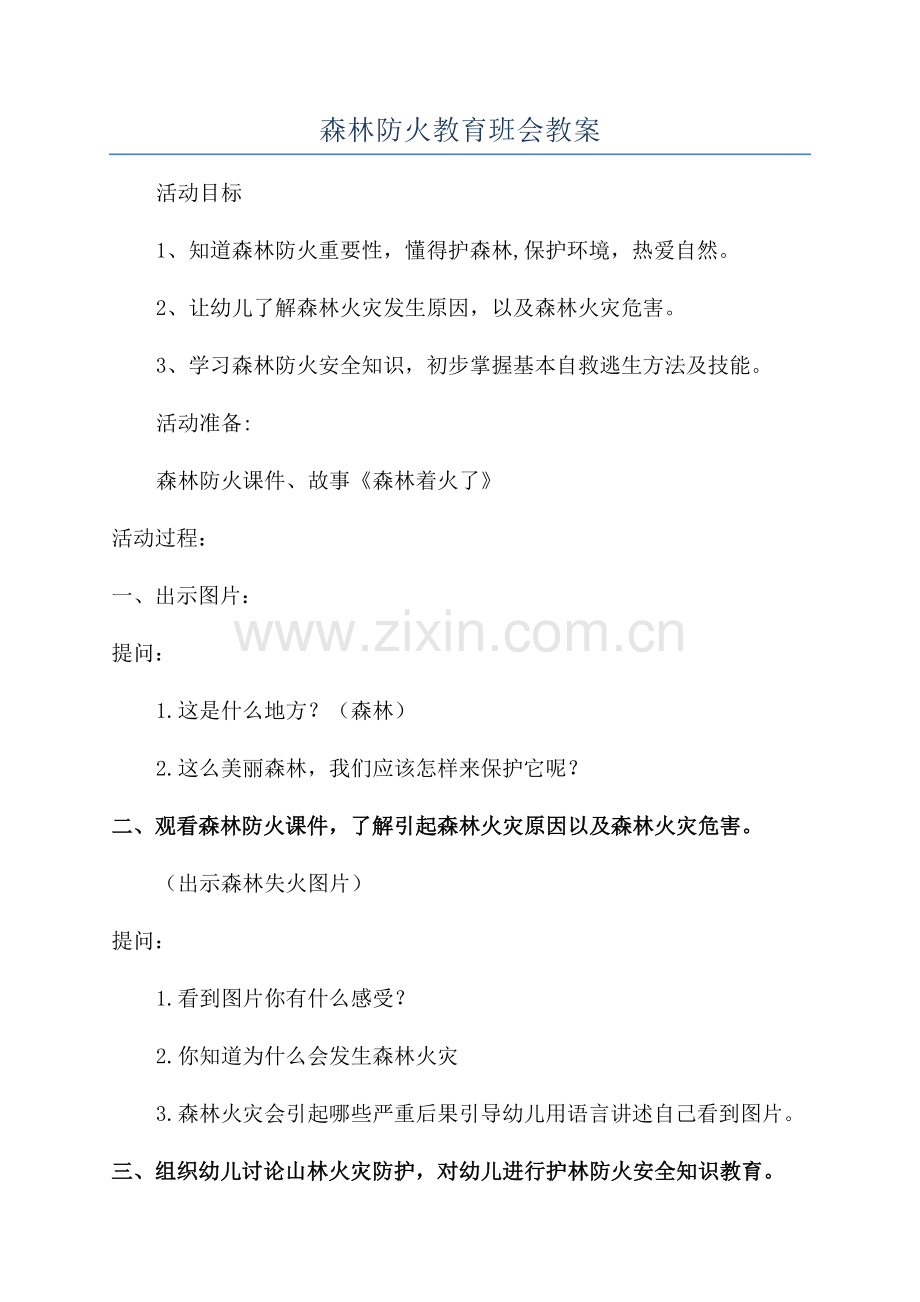 森林防火教育班会教案.docx_第1页