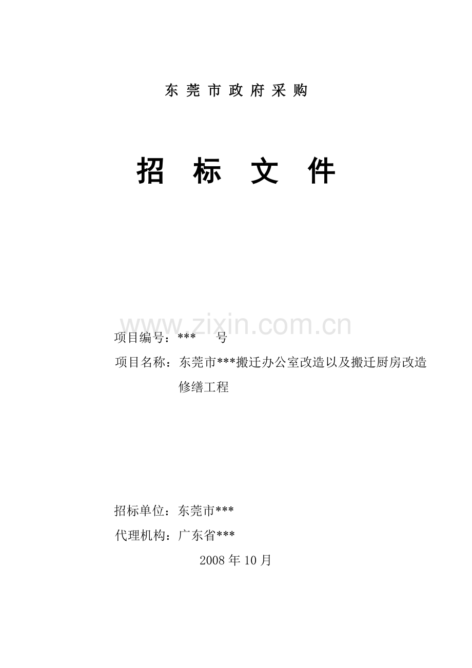 东莞市某项目搬迁办公室改造及搬迁厨房改造修缮工程招标文件.doc_第1页