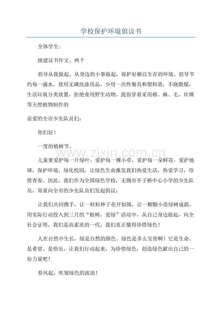 学校保护环境倡议书.docx_第1页