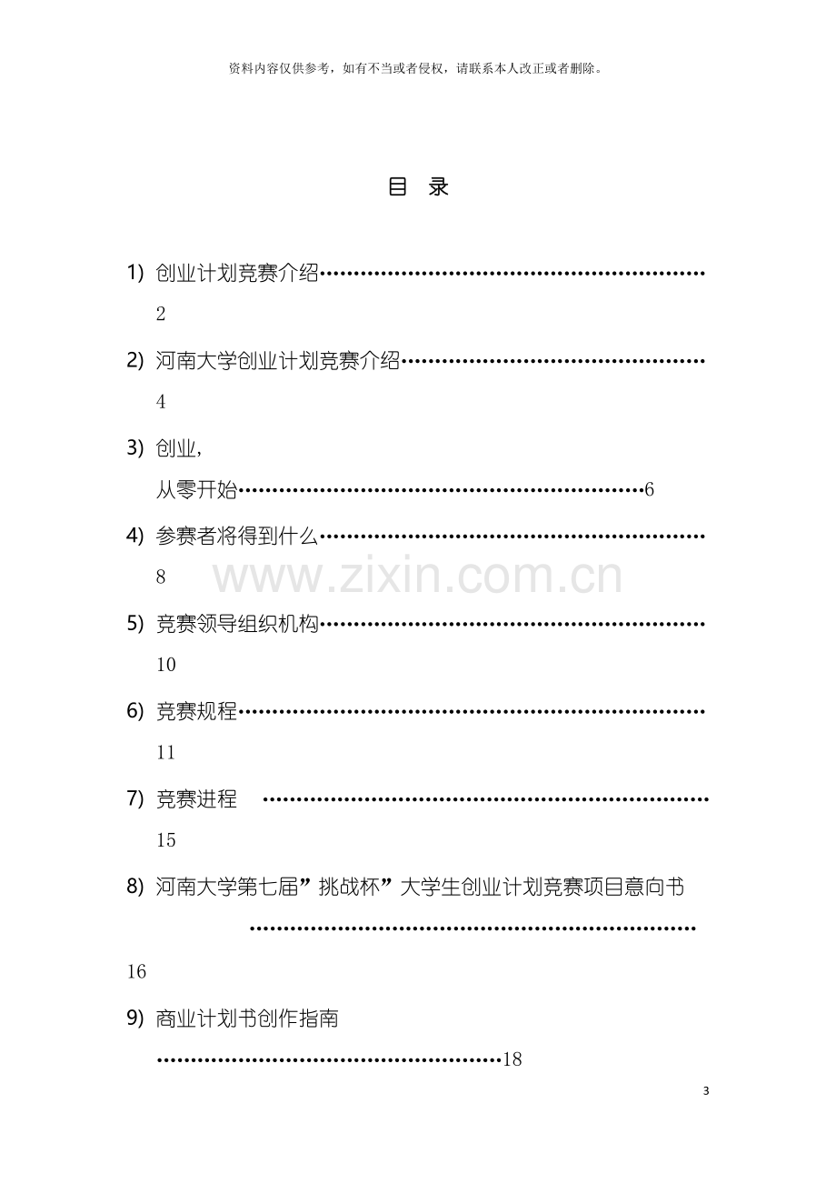 河南大学第七届挑战杯创业计划竞赛参赛手册模板.doc_第3页