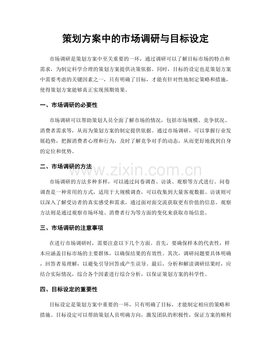 策划方案中的市场调研与目标设定.docx_第1页