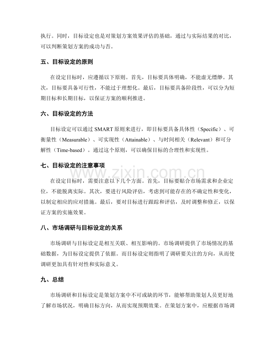 策划方案中的市场调研与目标设定.docx_第2页