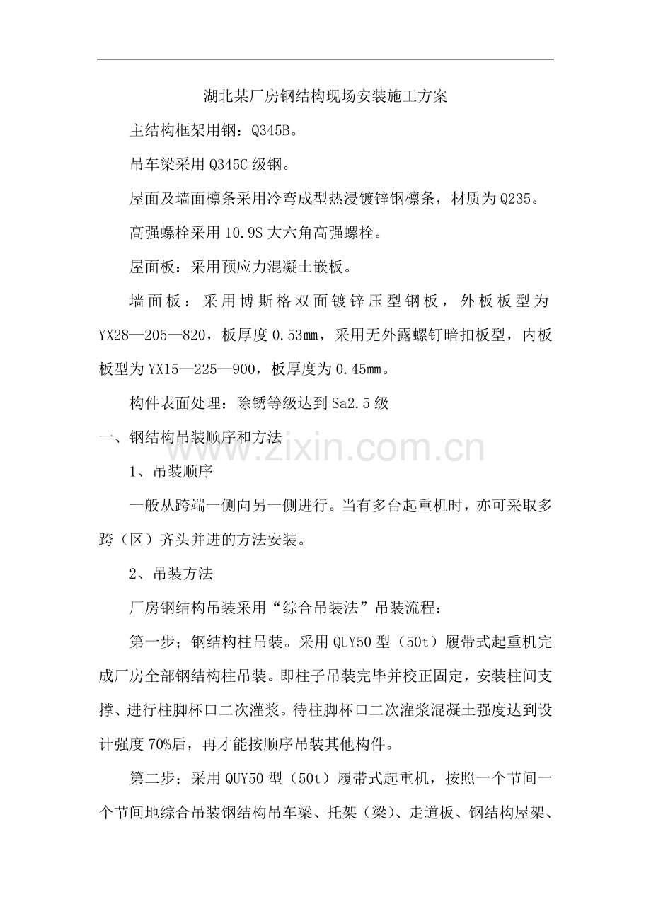 湖北某厂房钢结构现场安装施工方案.doc_第1页