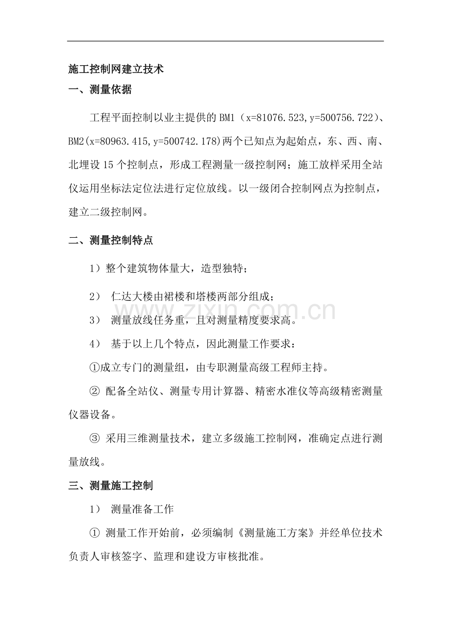 建筑工程施工控制网建立技术应用总结.doc_第1页