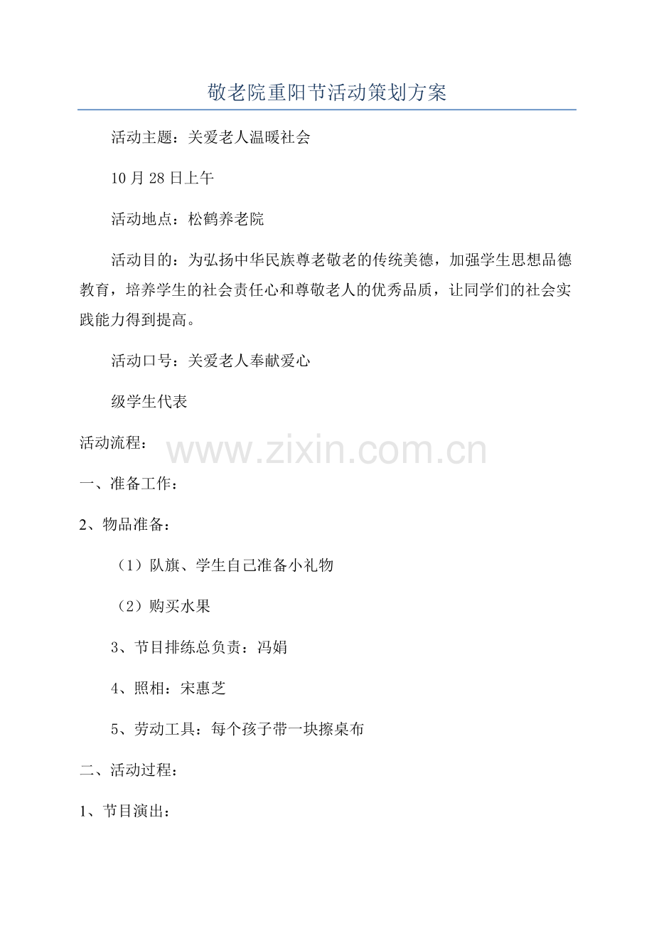 敬老院重阳节活动策划方案.docx_第1页