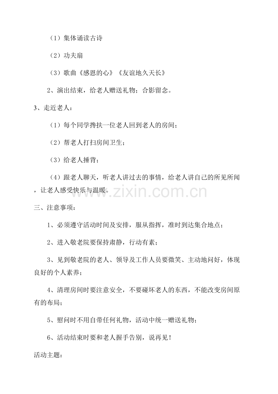 敬老院重阳节活动策划方案.docx_第2页