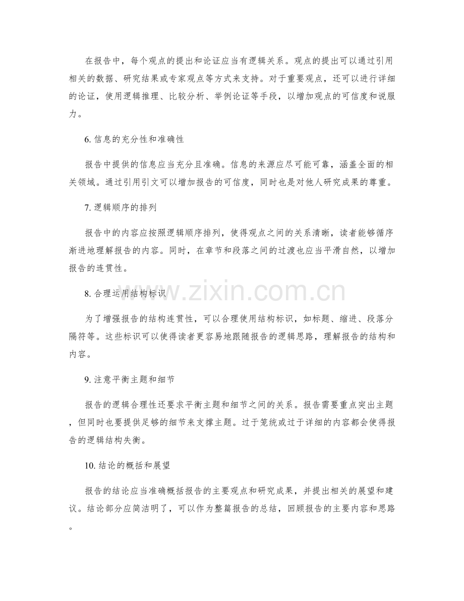 报告撰写中的逻辑合理性.docx_第2页