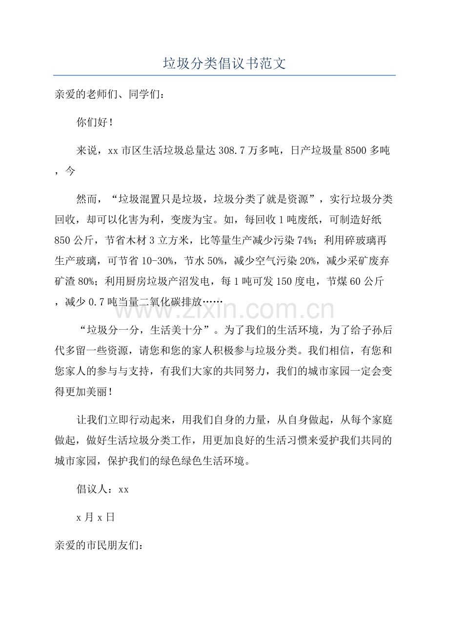 垃圾分类倡议书范文.docx_第1页