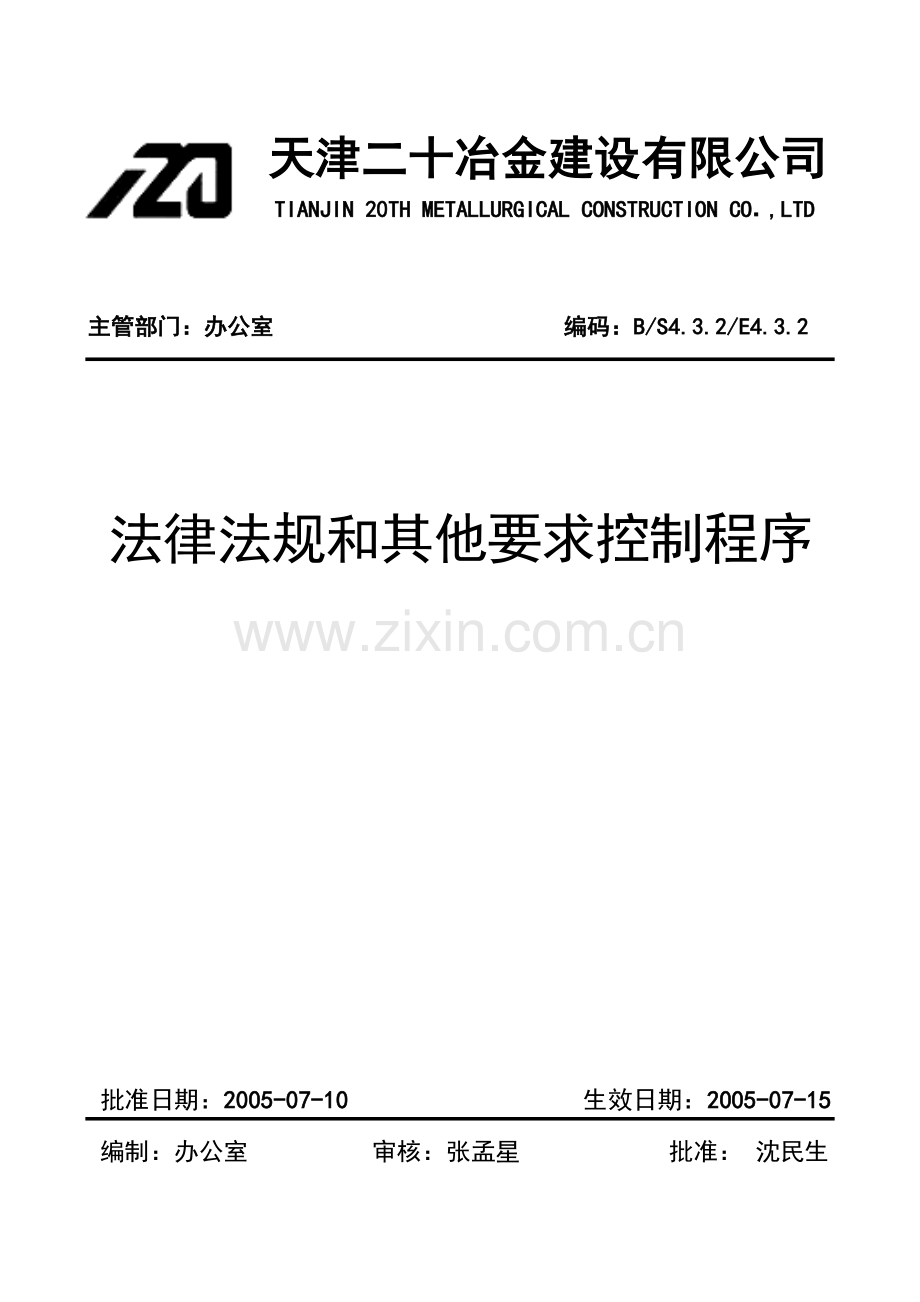 法律法规及其他要求控制程序.docx_第1页